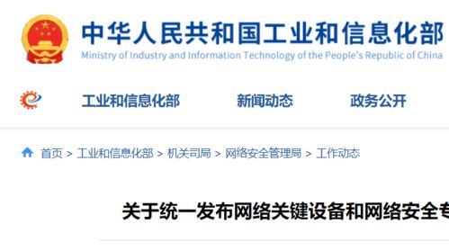 工信部等四部門聯(lián)合發(fā)力 聚焦關鍵設備與產(chǎn)品，筑牢網(wǎng)絡安全防線
